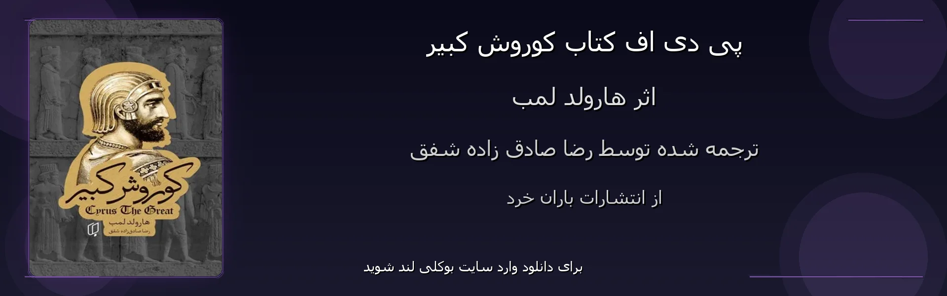 کوروش کبیر - بنر - فایل استور